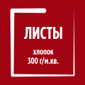 Листы, хлопок 300гр